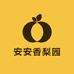 安安香梨园