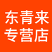 东青来专营店