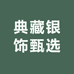 典藏银饰甄选