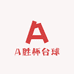 A胜杯台球