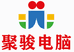 聚骏电脑