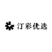 汀彩优选