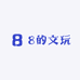 8的文玩