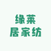 缘莱居家纺