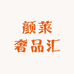 颜莱奢品汇