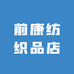 前康纺织品店