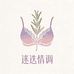 迷迭情调性感内衣