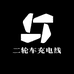 二轮车充电线