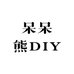 呆呆熊DIY