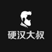 硬汉大叔