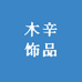 TAO桃喜饰品