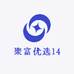 聚富优选14
