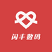 闪丰数码