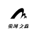 萤河之森