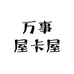 万事屋卡屋