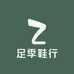 足季鞋行