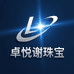 卓悦谢珠宝供应链