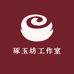 琢玉坊工作室
