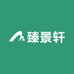 臻景轩