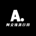 阿文臻选日用