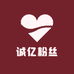 诚亿粉丝