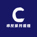 串友星月菩提