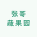 张哥蔬果园