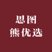 思图熊优选