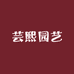 芸熙园艺