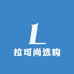 拉可尚选购