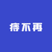 痔不再来