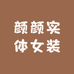 颜颜实体女装