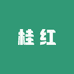 桂红