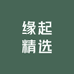 缘起精选