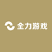 全力游戏