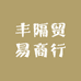 丰隔贸易商行