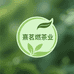 熹茗 燃茶业