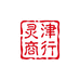 灵津商行