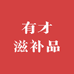 有才滋补品商行