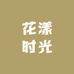 花漾时光无土玫瑰基地