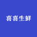 喜喜生鲜