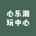 心乐潮玩中心