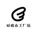 衫拾衣工厂店