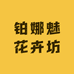 铂娜魅花卉坊
