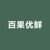 百果优鲜