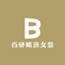百研精选女装