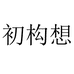 初构想绿植旗舰店