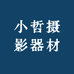 哲明摄影器材