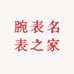 腕表名表之家