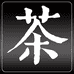 乡村手工茶